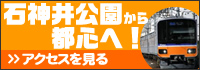 石神井公園から都心へのアクセスを見る