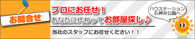 ハウステーション石神井公園店へお問合せ!