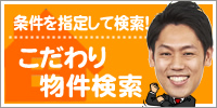 こだわり物件検索