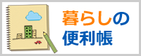 くらしの便利帳