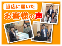 ご契約のお客様の声