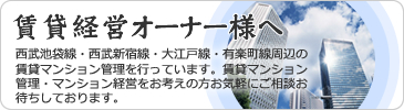 オーナー様へ